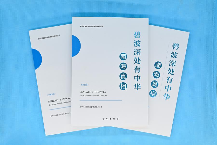 La foto muestra copias del informe titulado "Las Verdades sobre el Mar Meridional de China", publicado en chino e inglés por el Instituto Xinhua, un laboratorio de ideas afiliado a la Agencia de Noticias Xinhua. (Xinhua/Li Xin)